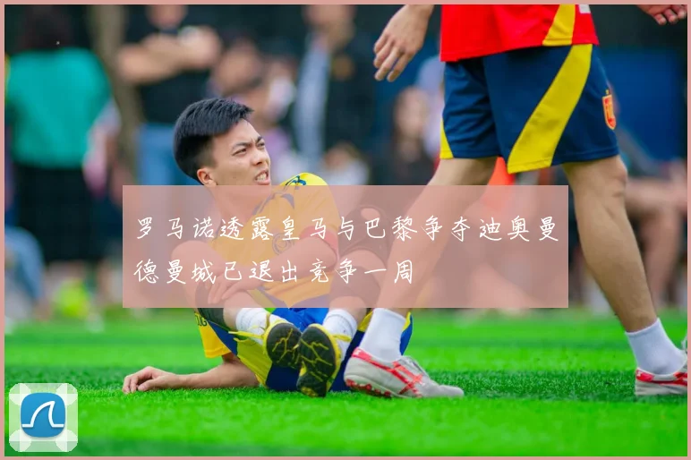 罗马诺透露皇马与巴黎争夺迪奥曼德曼城已退出竞争一周