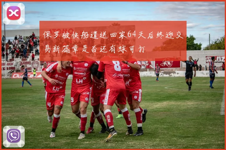 保罗被快船遣送回家64天后终迎交易新篇章是否还有球可打