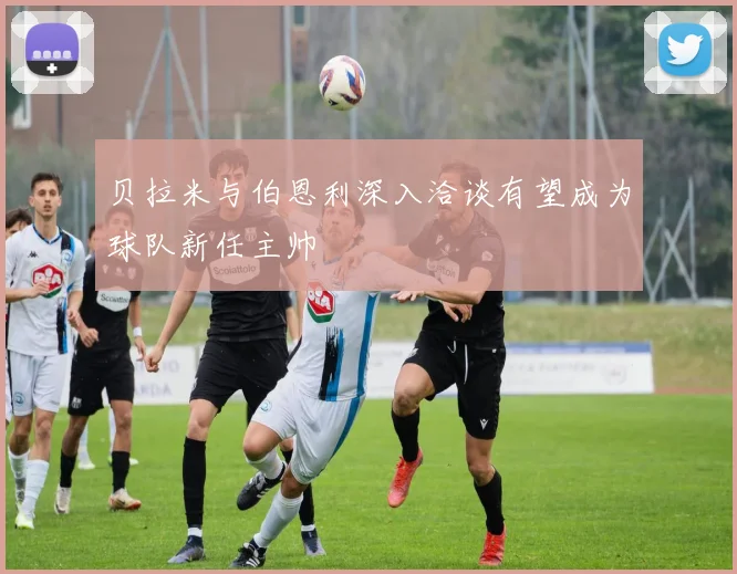 贝拉米与伯恩利深入洽谈有望成为球队新任主帅