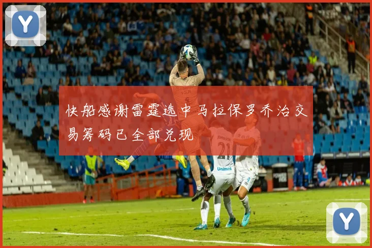 快船感谢雷霆选中马拉保罗乔治交易筹码已全部兑现