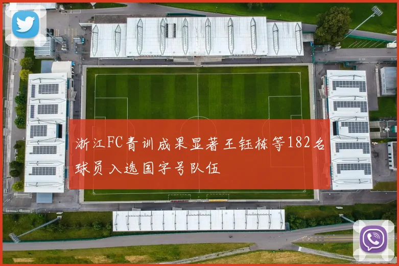浙江FC青训成果显著王钰栋等182名球员入选国字号队伍